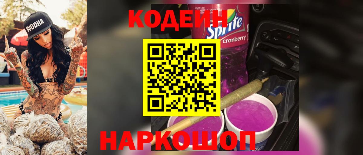 Кодеиновый сироп Lean Purple Drank  Кодеиновый сироп Lean напиток Lean (лин)  Вход с VPN  Прокопьевск 